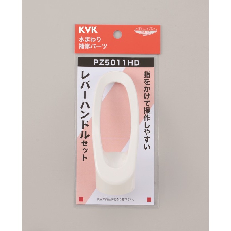 KVK 2302214 レバーハンドルセット PZ5011HD 1個（ご注文単位1個）【直送品】