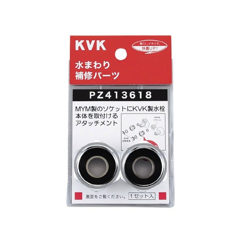 KVK 2301156 アタッチメント PZ413618 1個（ご注文単位1個）【直送品】