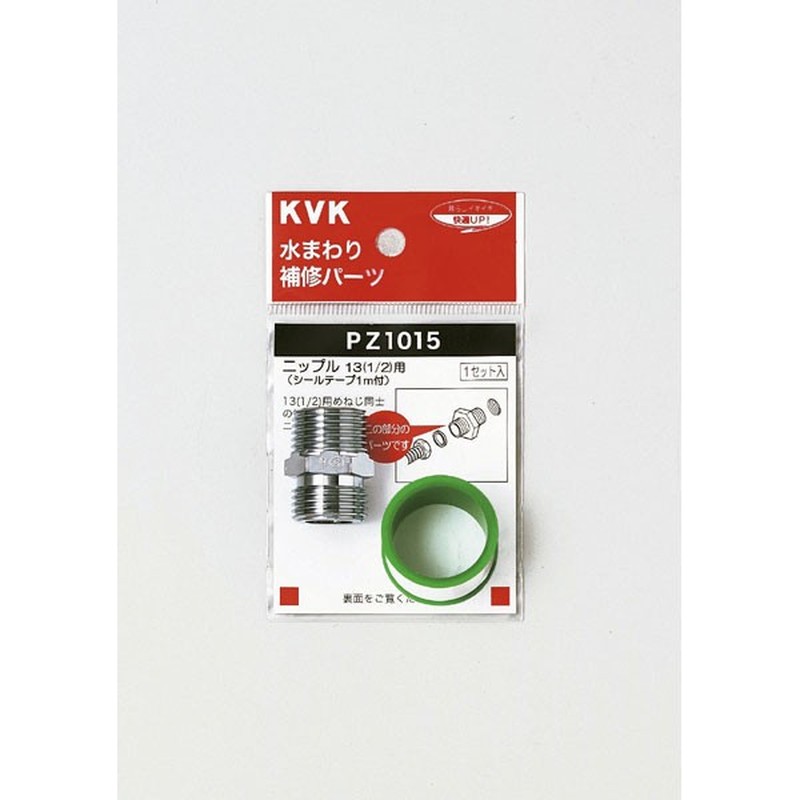 KVK 2301174 ニップル13 1/2 PZ1015 1個（ご注文単位1個）【直送品】