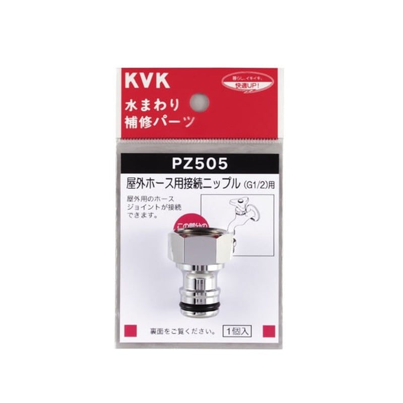 KVK 2301078 屋外ホース用接続ニップル PZ505 1個（ご注文単位1個）【直送品】