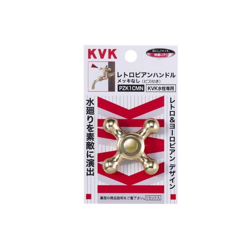 KVK 2301154 レトロピアン PZK1CMN 1個（ご注文単位1個）【直送品】