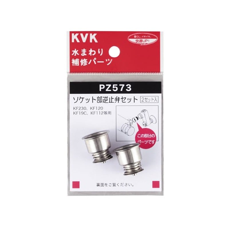 KVK 2301094 ソケット部逆止弁セット PZ573 1個（ご注文単位1個）【直送品】