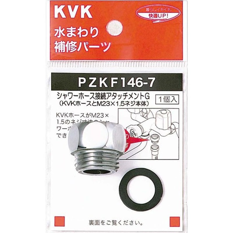 KVK 2301095 シャワーアタッチメントG PZKF146-7 1個（ご注文単位1個）【直送品】