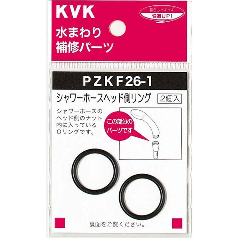 KVK 2300971 シャワーヘッドOリング PZKF26-1 1個（ご注文単位1個）【直送品】