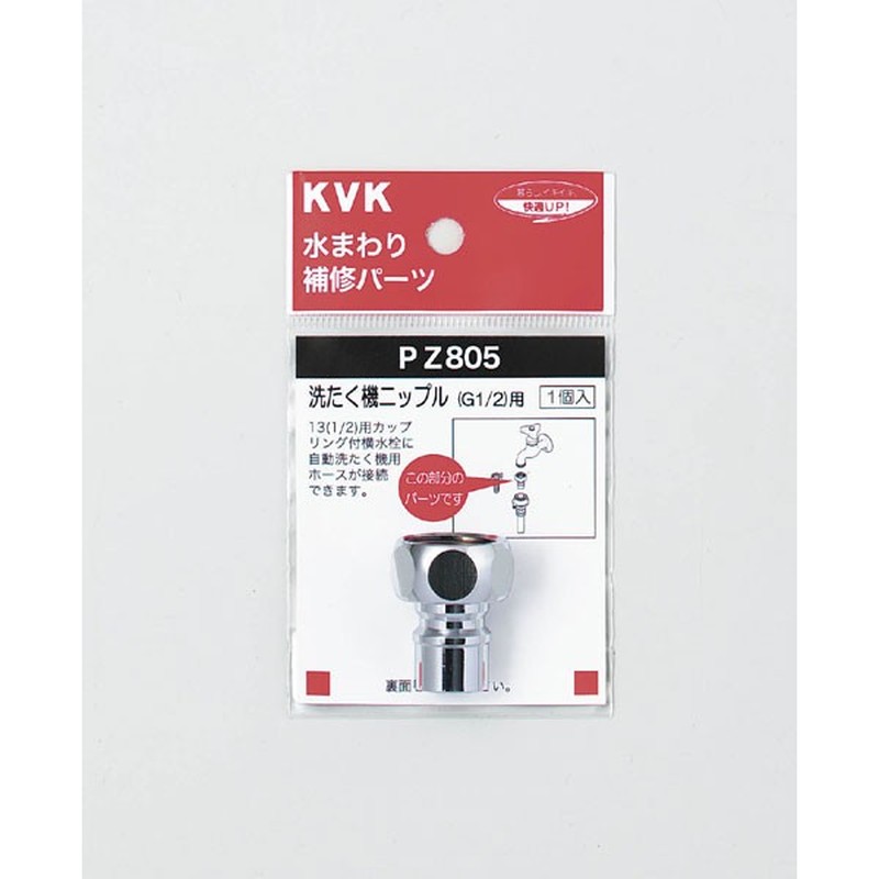 KVK 2301064 洗濯機ニップル G1/2 PZ805 1個（ご注文単位1個）【直送品】