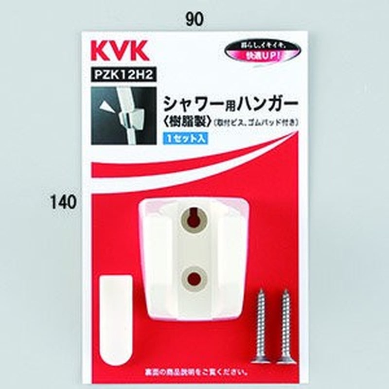 KVK 2301109 シャワー用ハンガー PZK12H2 1個（ご注文単位1個）【直送品】
