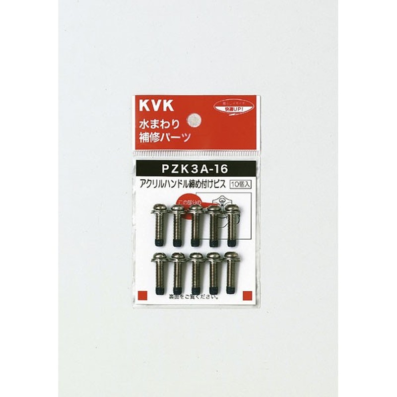 KVK 2301103 アクリルハンドル締付けビス PZK3A-16 1個（ご注文単位1個）【直送品】