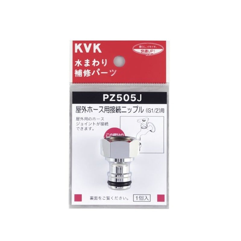 KVK 2301135 屋外ホース用接続ニップル PZ505J 1個（ご注文単位1個）【直送品】