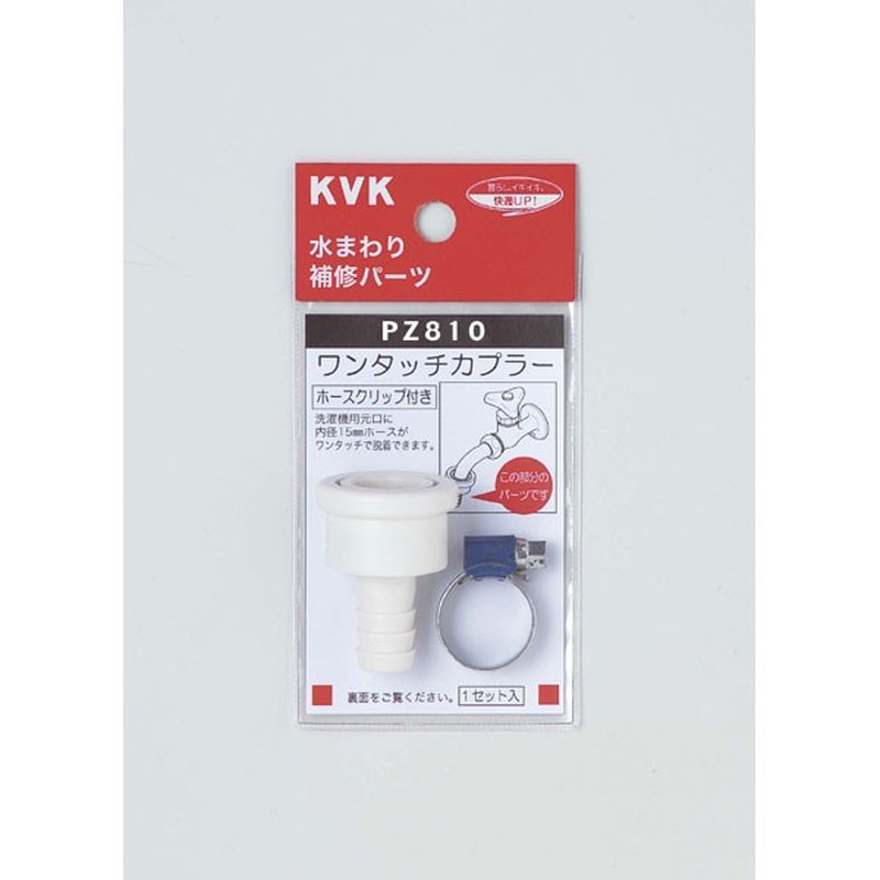 KVK 2301120 カプラー ホースクリップ付 PZ810 1個（ご注文単位1個）【直送品】