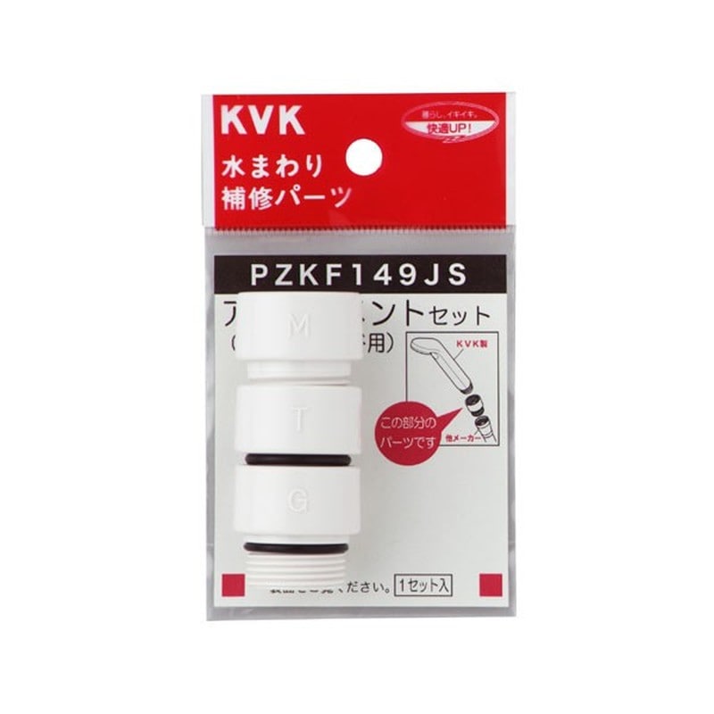 KVK 2301084 シャワーヘッドアタッチメント3入樹脂 PZKF149JS 1個(ご注文単位1個)【直送品】