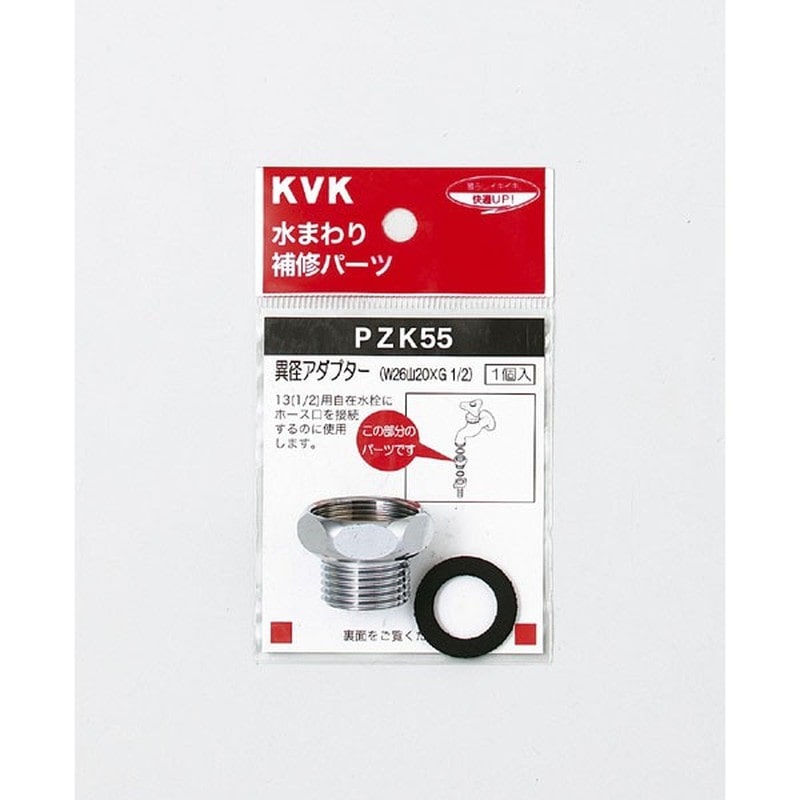 KVK 2301085 異径アダプター PZK55 1個（ご注文単位1個）【直送品】