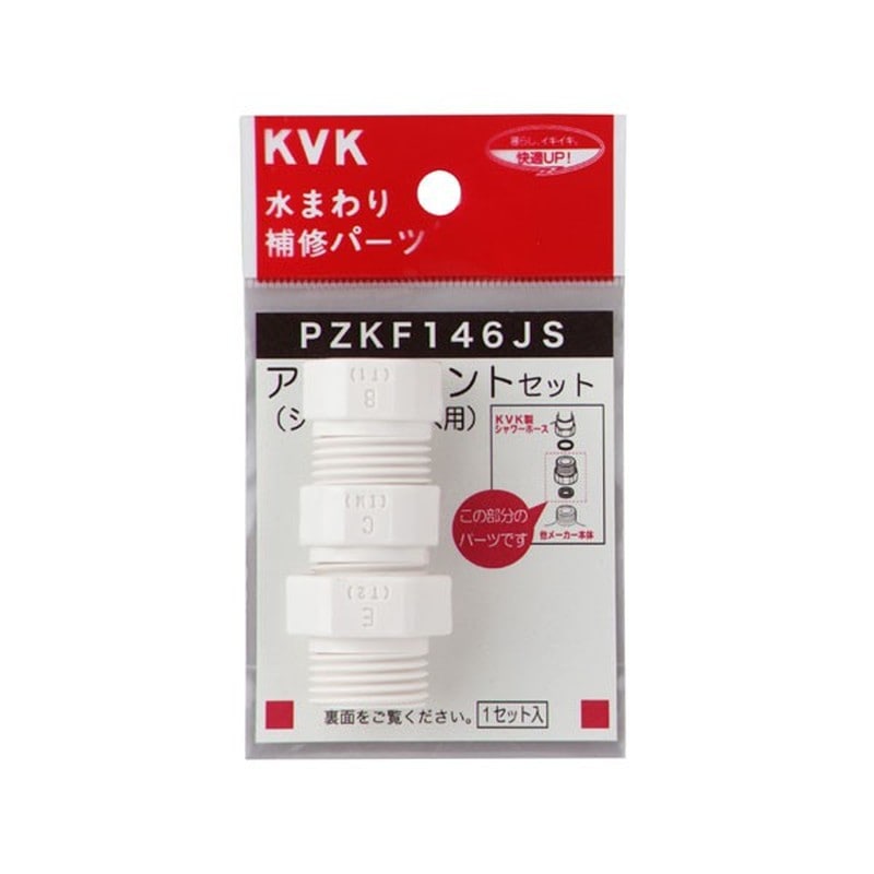 KVK 2301080 シャワーアタッチメントセット3入樹脂製 PZKF146JS 1個(ご注文単位1個)【直送品】