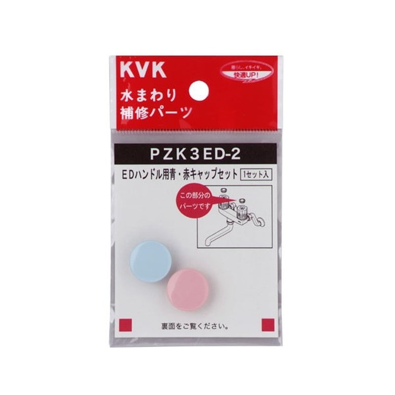 KVK 2301018 EDハンドル用 青赤キャップセット PZK3ED-2 1個(ご注文単位1個)【直送品】