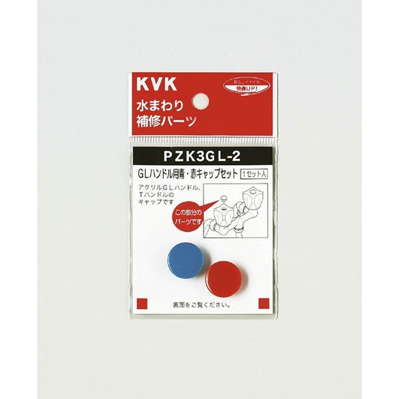 KVK 2301019 GLハンドル用 青赤キャップセット PZK3GL-2 1個(ご注文単位1個)【直送品】