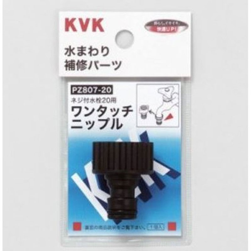 KVK 2301061 ワンタッチニップル20 PZ807-20 1個(ご注文単位1個)【直送品】