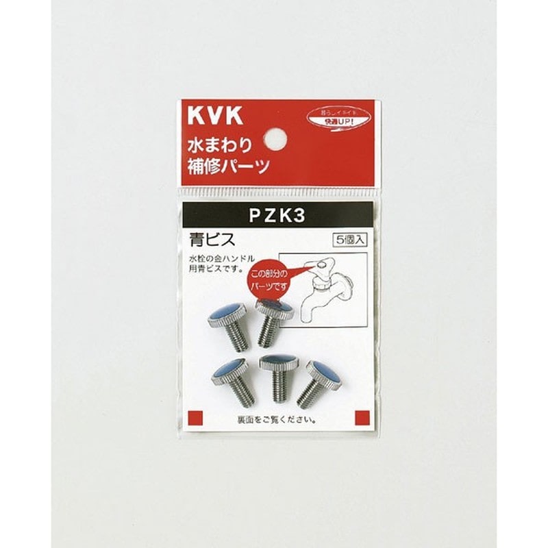 KVK 2301096 青ビス PZK3 1個（ご注文単位1個）【直送品】