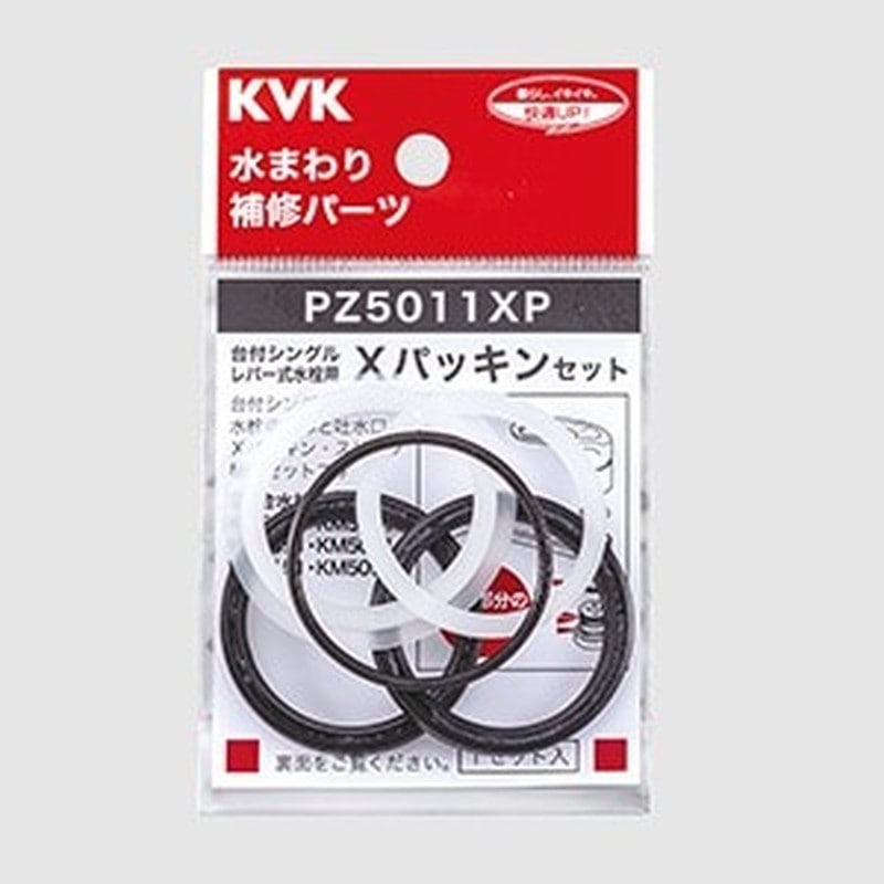 KVK 2303473 ×パッキンセット PZ5011XP 1個（ご注文単位1個）【直送品】
