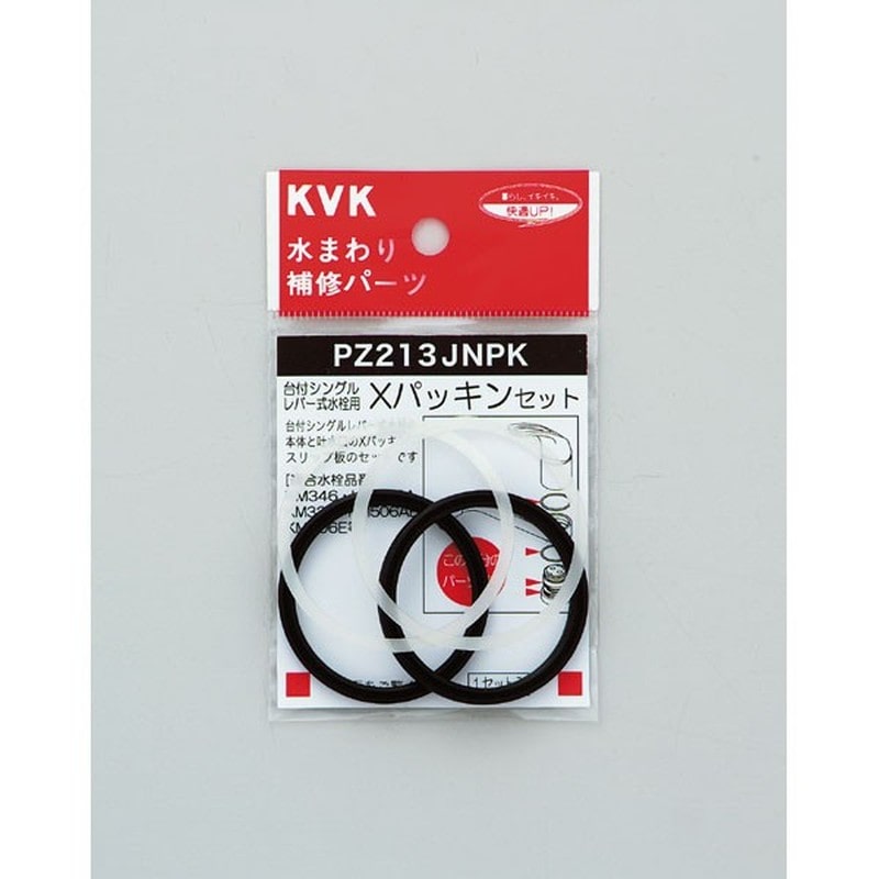 KVK 2301011 ×パッキンセット PZ213JNPK 1個（ご注文単位1個）【直送品】