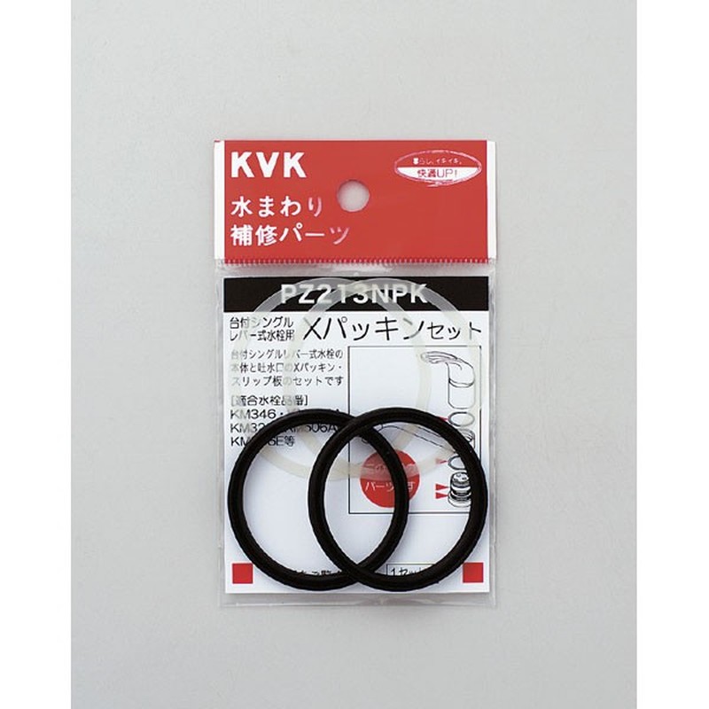 KVK 2301012 ×パッキンセット PZ213NPK 1個（ご注文単位1個）【直送品】