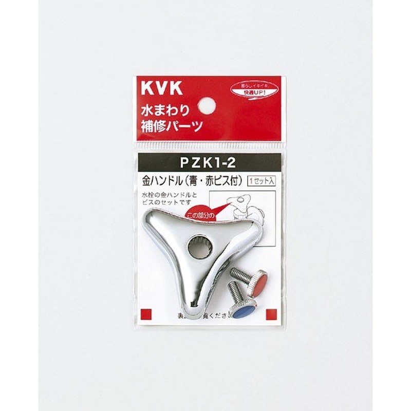 KVK 2301062 金ハンドルセット 青赤ビス付 PZK1-2 1個（ご注文単位1個）【直送品】