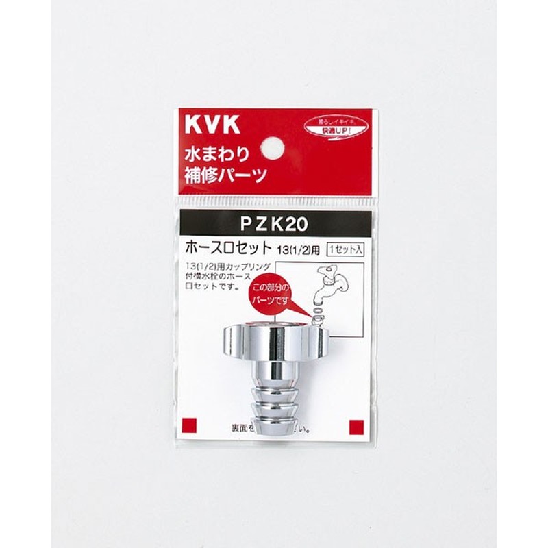 KVK 2301073 ホース口セット13 1/2 PZK20 1個（ご注文単位1個）【直送品】