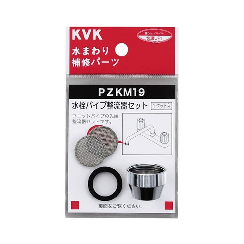 KVK 2301547 水栓パイプ整流器セット PZKM19 1個（ご注文単位1個）【直送品】