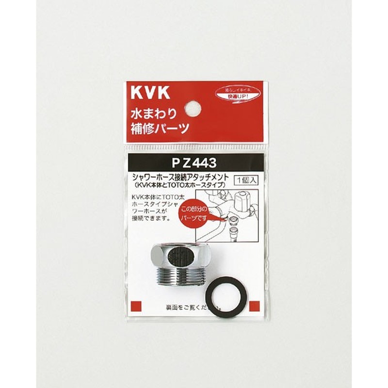 KVK 2301074 シャワーアタッチメントTOTO PZ443 1個（ご注文単位1個）【直送品】