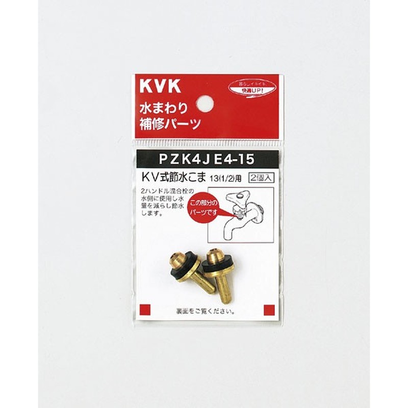 KVK 2301039 KV式節水こま13 1/2 PZK4JE4-15 1個（ご注文単位1個）【直送品】