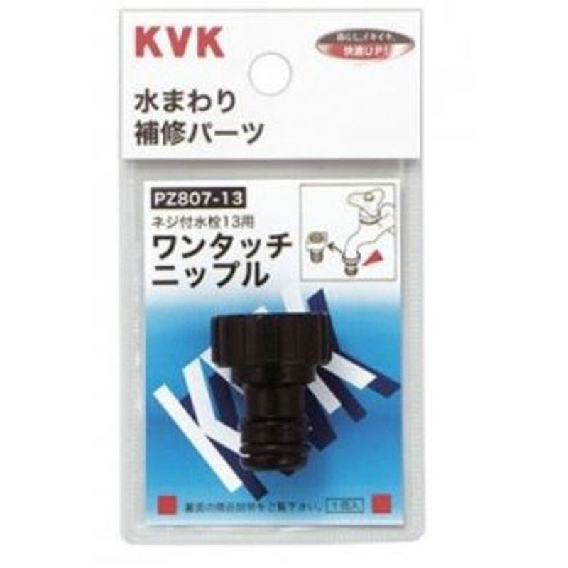 KVK 2301056 ワンタッチニップル13 PZ807-13 1個（ご注文単位1個）【直送品】