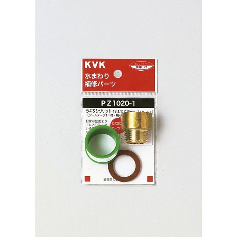 KVK 2301178 ツギタシソケット13 1/2 ×20mm PZ1020-2 1個（ご注文単位1個）【直送品】