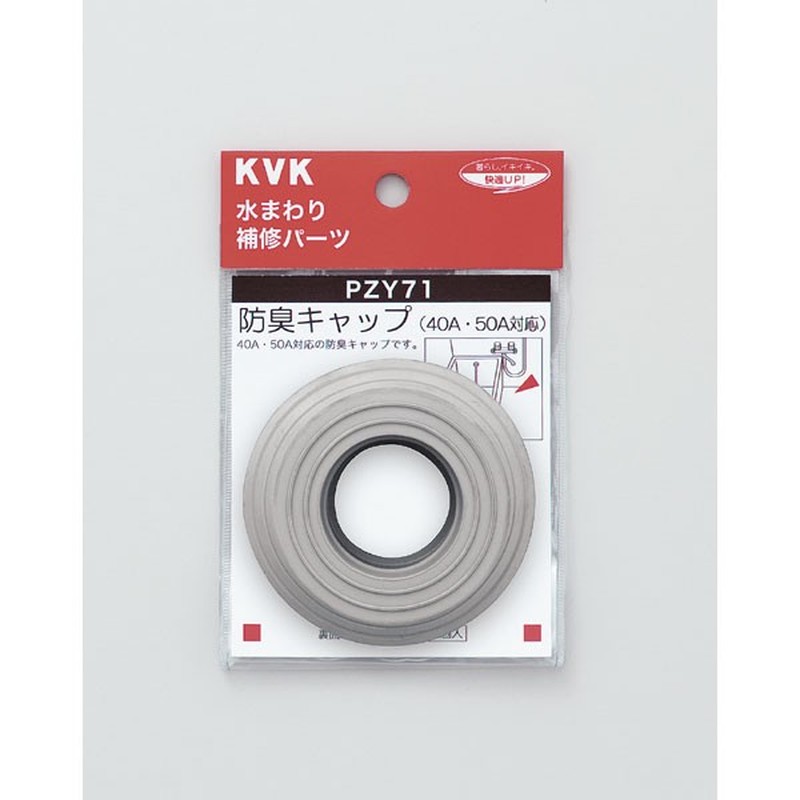 KVK 2301617 防臭キャップ PZY71 1個（ご注文単位1個）【直送品】