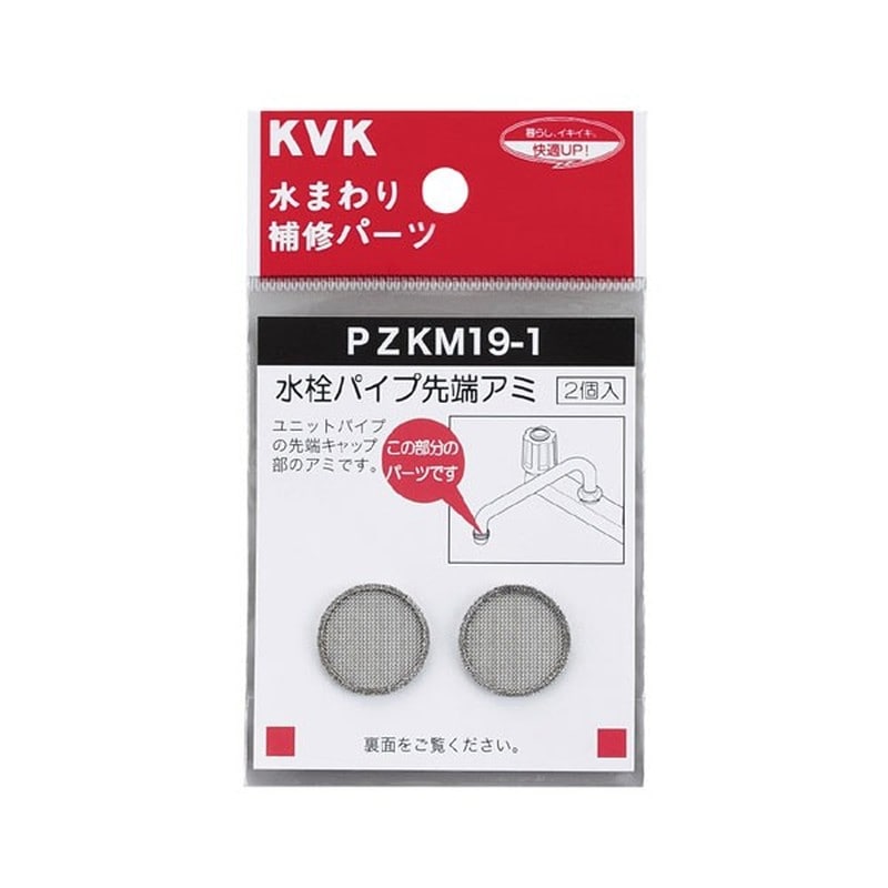 KVK 2301548 水栓パイプ先端アミ PZKM19-1 1個（ご注文単位1個）【直送品】
