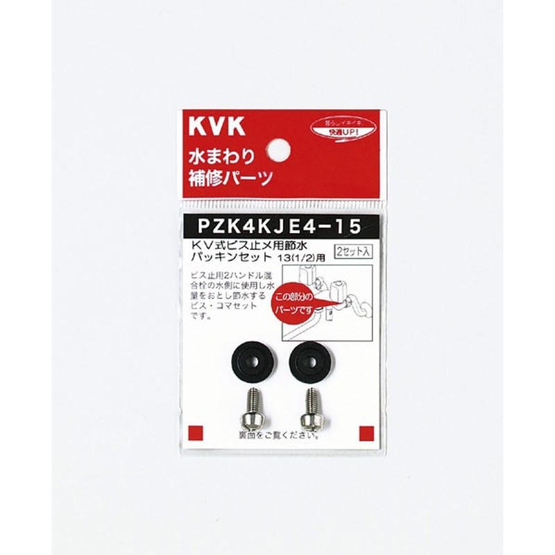 KVK 2301030 節水パッキンセット13 1/2 PZK4KJE4-15 1個（ご注文単位1個）【直送品】