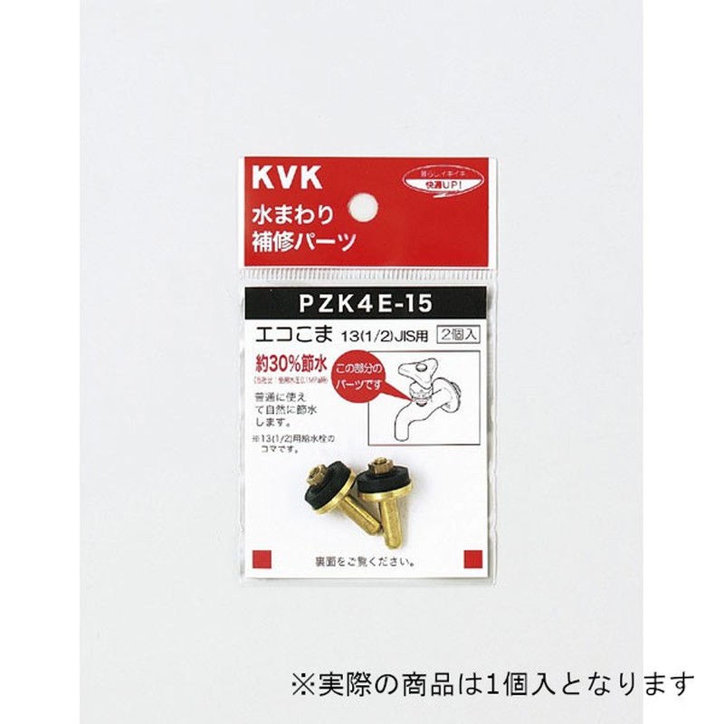 KVK 2301025 水栓こま20 3/4 JIS PZK4E-21 1個（ご注文単位1個）【直送品】