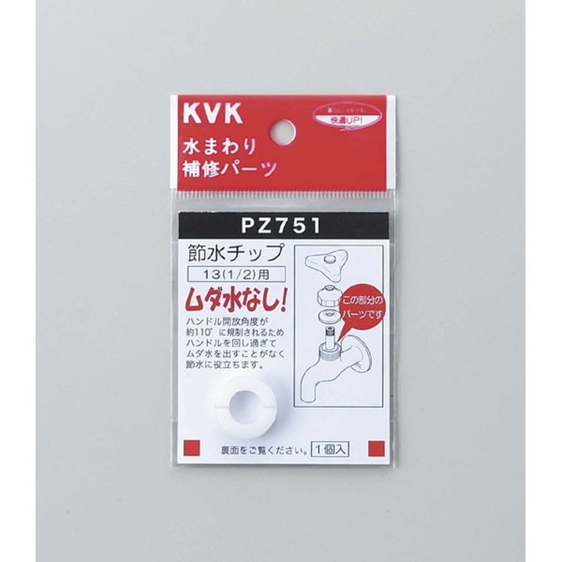 KVK 2301037 節水チップ PZ751 1個（ご注文単位1個）【直送品】