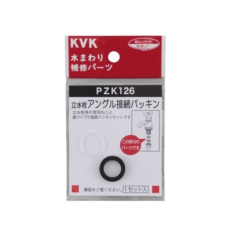 KVK 2301015 立水栓アングル接続パッキン PZK126 1個（ご注文単位1個）【直送品】