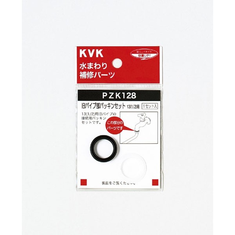 KVK 2301016 旧パイプ部パッキンセット13 1/2 PZK128 1個（ご注文単位1個）【直送品】