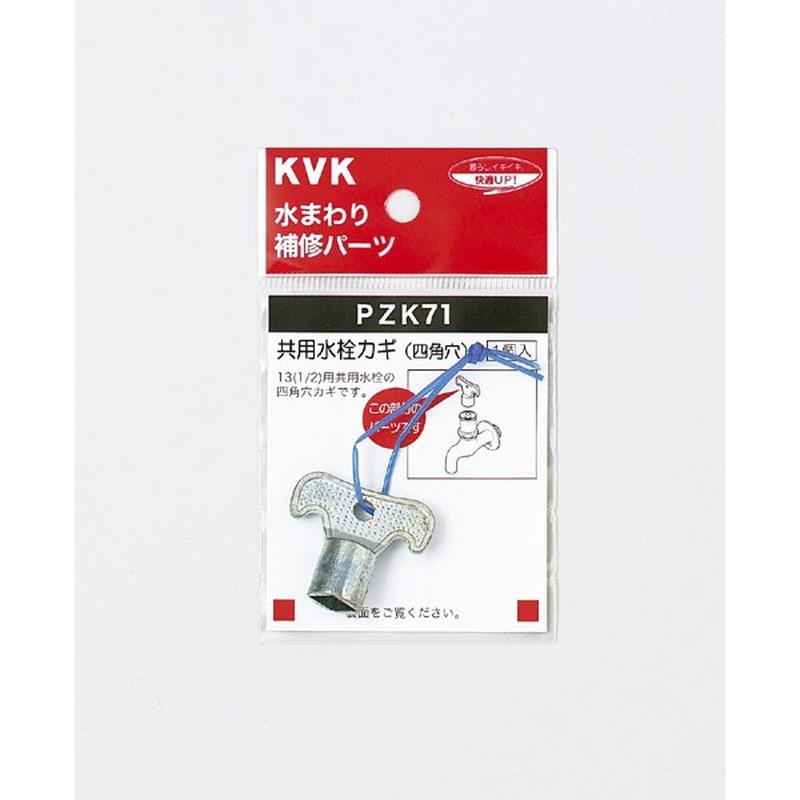 KVK 2300972 キー式水栓カギ PZK71 1個（ご注文単位1個）【直送品】