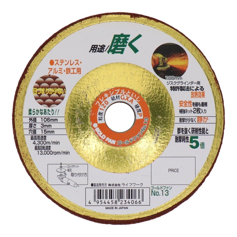 Lifework 510460 フレキシブル砥石 ゴールドファン106mm#120 #803013 1個（ご注文単位1個）【直送品】