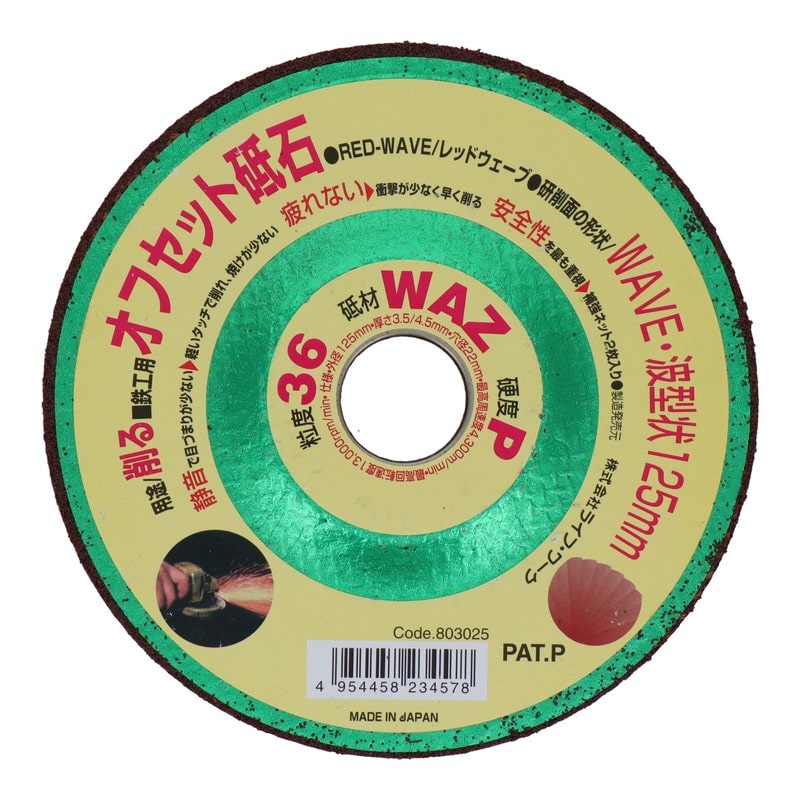 Lifework 4343291 オフセット砥石 レッドウェーブ 125mm #36 #803025 1個（ご注文単位1個）【直送品】