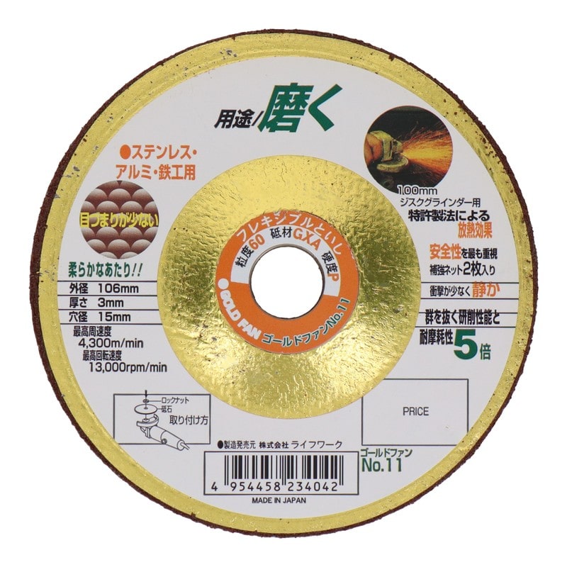 Lifework 4343293 フレキシブル砥石 ゴールドファン 106mm#60 #803011 1個（ご注文単位1個）【直送品】