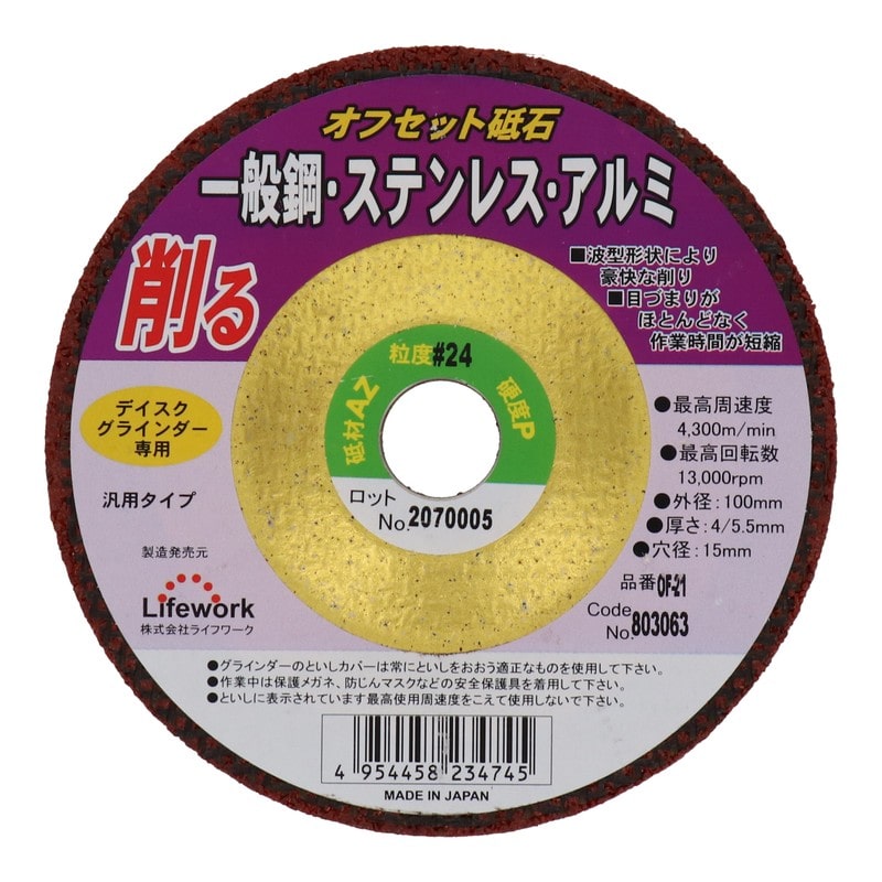 Lifework 4343300 オフセット砥石 100mm #24 #803063 1個(ご注文単位1個)【直送品】