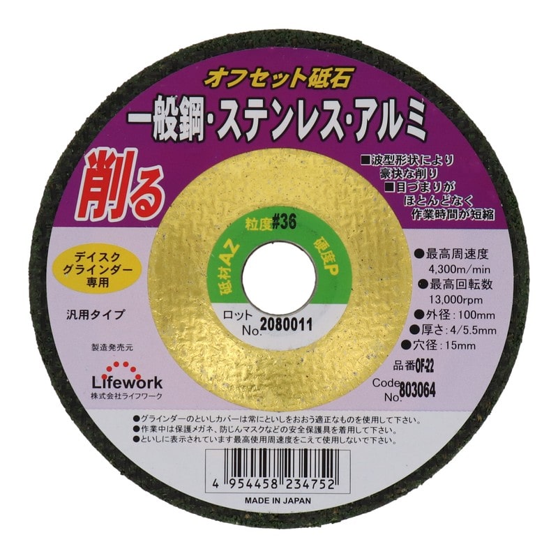 Lifework 4343301 オフセット砥石 100mm #36 #803064 1個(ご注文単位1個)【直送品】