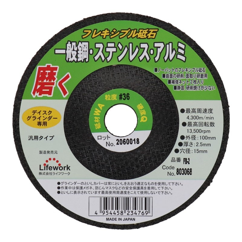 Lifework 4343304 フレキシブル砥石 100mm #36 #803068 1個（ご注文単位1個）【直送品】