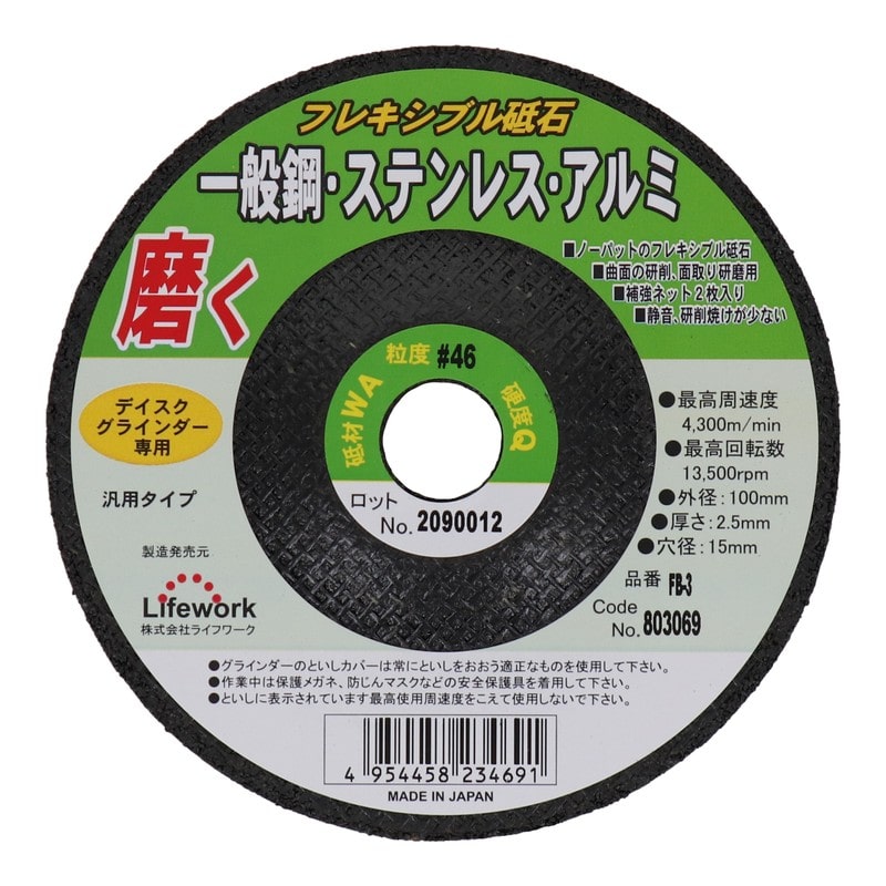 Lifework 4343305 フレキシブル砥石 100mm #46 #803069 1個（ご注文単位1個）【直送品】