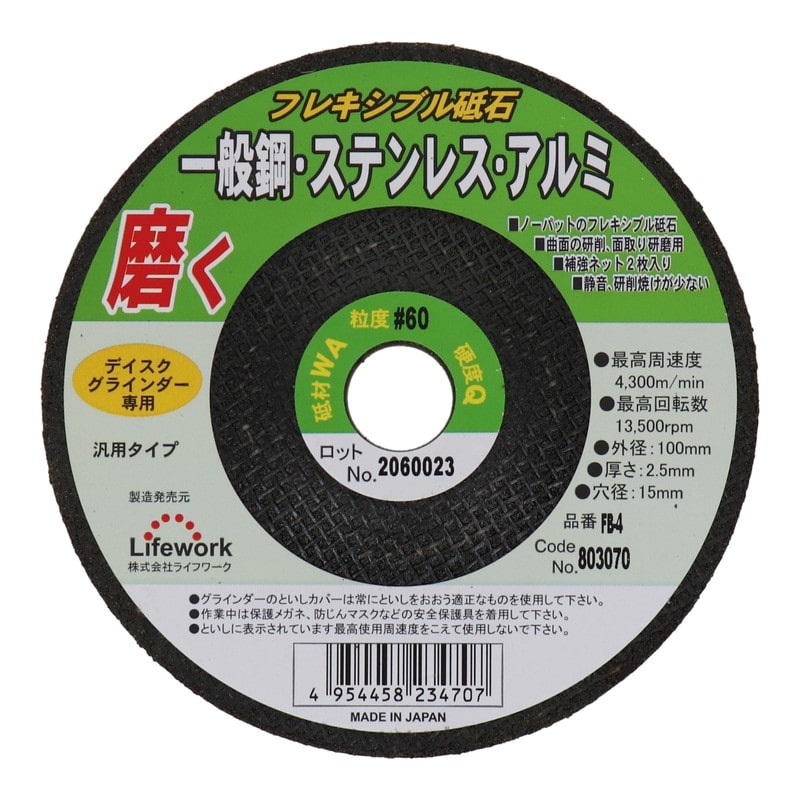 Lifework 4343306 フレキシブル砥石 100mm #60 #803070 1個（ご注文単位1個）【直送品】