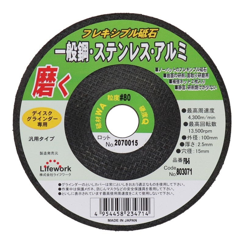 Lifework 4343307 フレキシブル砥石 100mm #80 #803071 1個（ご注文単位1個）【直送品】