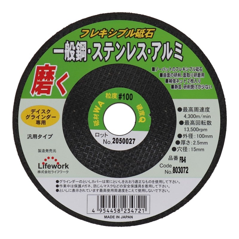 Lifework 4343308 フレキシブル砥石 100mm #100 #803072 1個（ご注文単位1個）【直送品】