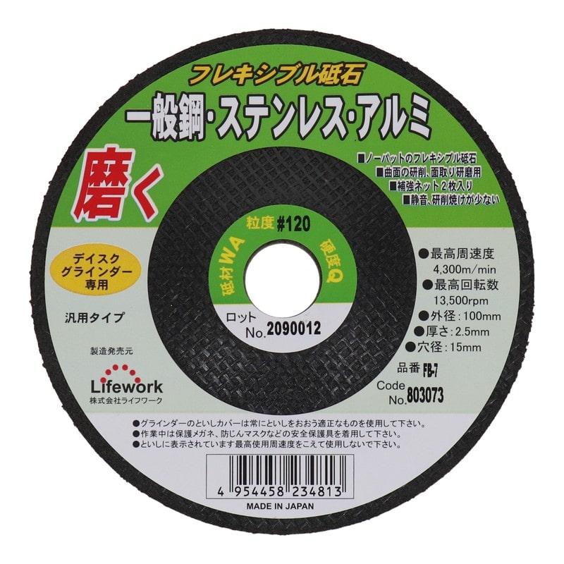 Lifework 4343309 フレキシブル砥石 100mm #120 #803073 1個（ご注文単位1個）【直送品】