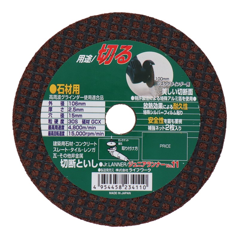 Lifework 510475 ジュニアランナーNo.11 106mm 10枚入 #803122 1個(ご注文単位1個)【直送品】